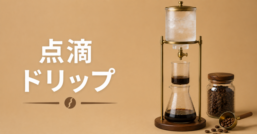 点滴ドリップとは？濃厚な味を引き出す淹れ方・道具・コツをわかりやすく解説