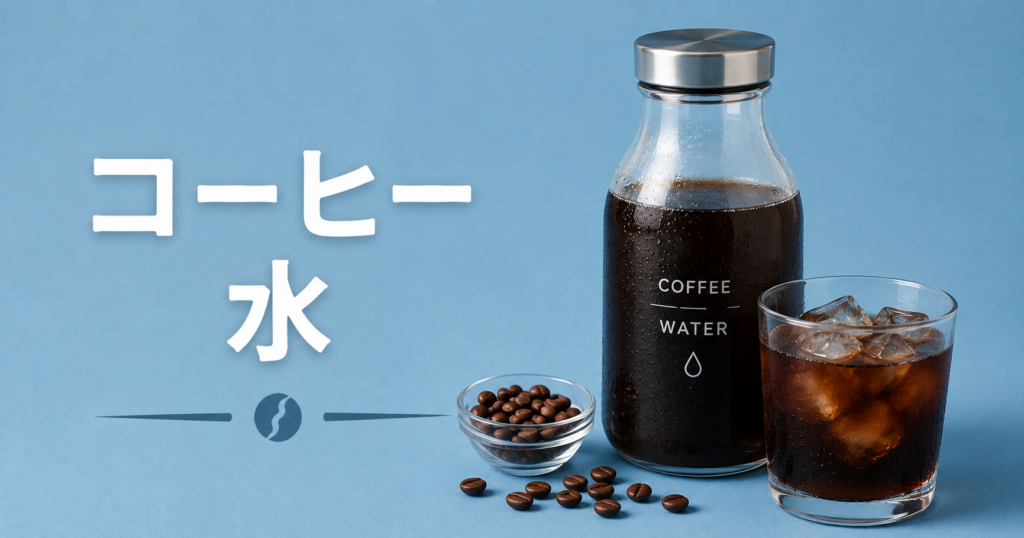 コーヒーと水の関係とは？水選び・硬度・おいしく淹れるコツを解説