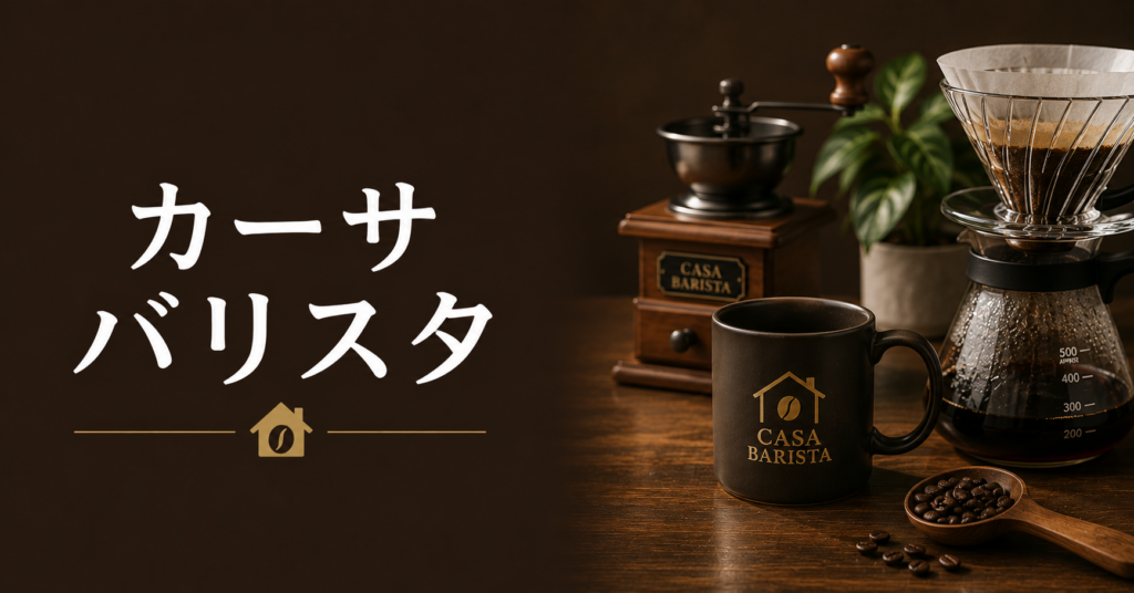 カーサバリスタとは？資格の内容・取り方・活かし方を解説