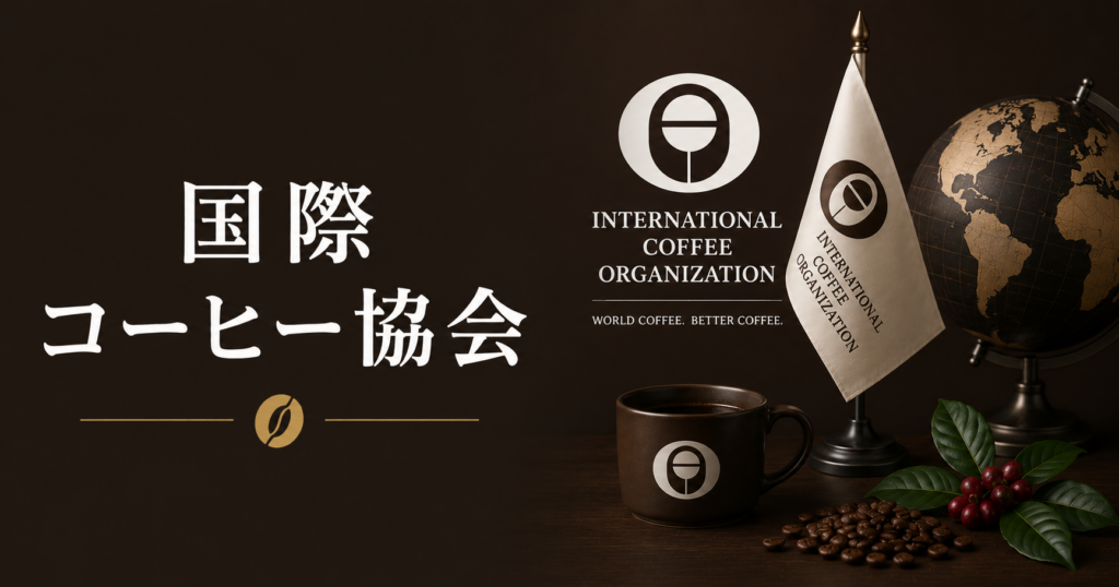 国際コーヒー協定とは？歴史・目的・現在の役割を解説