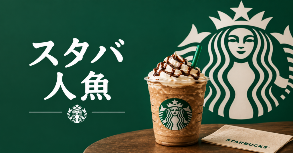 スタバの人魚は何者？ロゴの正体・由来・サイレンの意味をわかりやすく解説