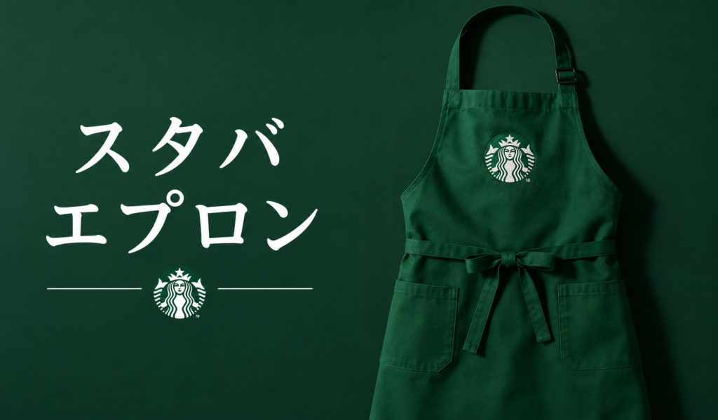 スタバのエプロンの色に意味はある？緑・黒・特別エプロンの違いを解説