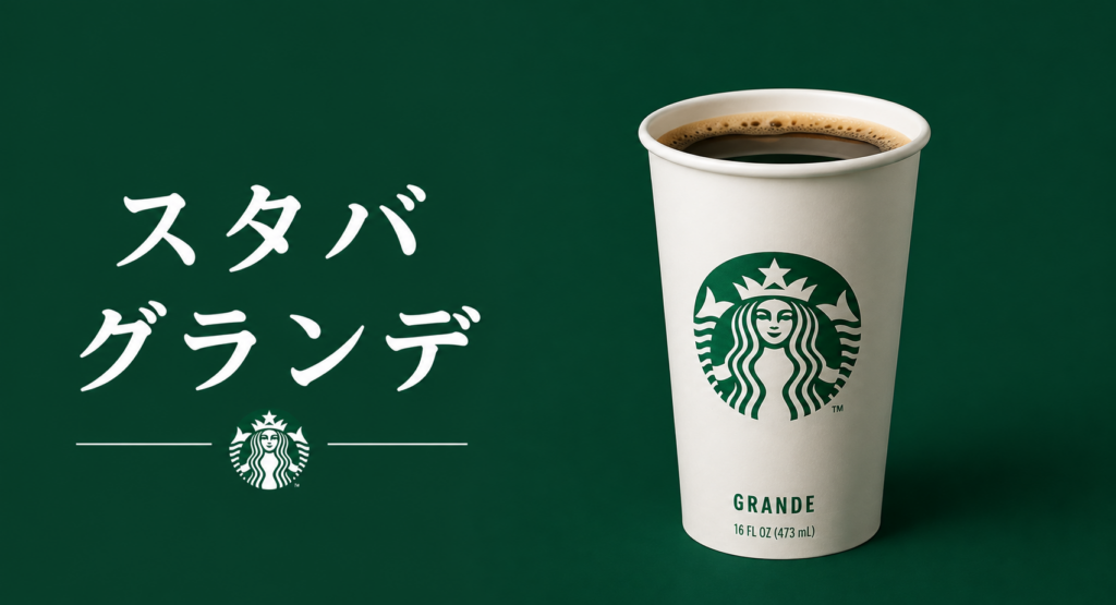 スタバのグランデとは？サイズ感やおすすめシーンを初心者向けに解説