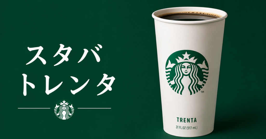 スタバのトレンタとは？サイズ・量・日本で頼めるか・ベンティとの違いを解説