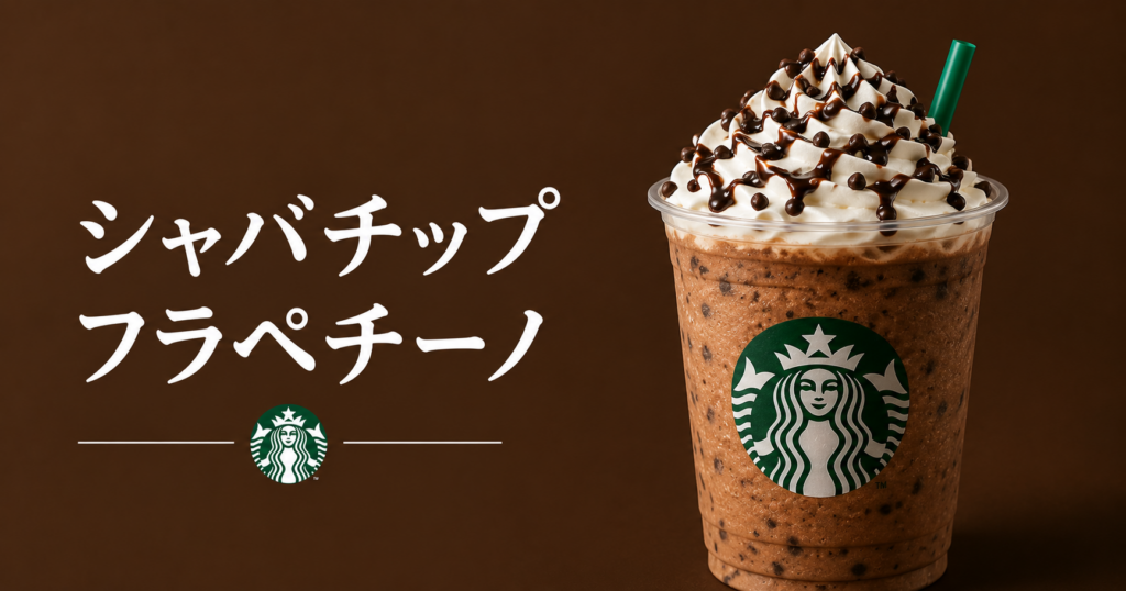 ジャバチップフラペチーノとは？味・カスタム・似た頼み方をわかりやすく解説