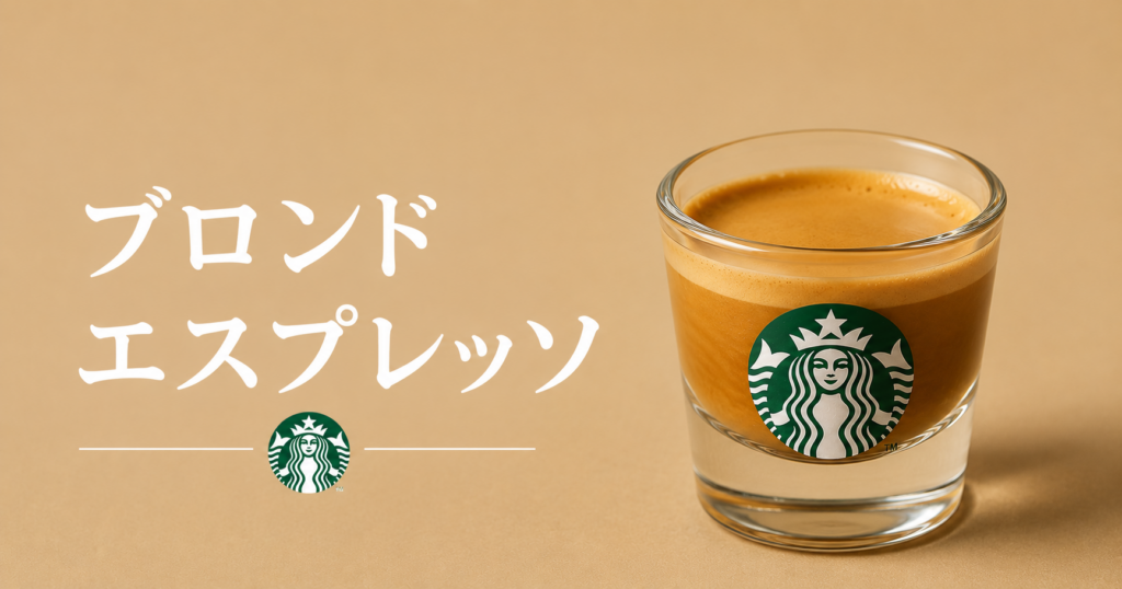 ブロンドエスプレッソとは？通常のエスプレッソとの違い・味わい・おすすめの飲み方を解説