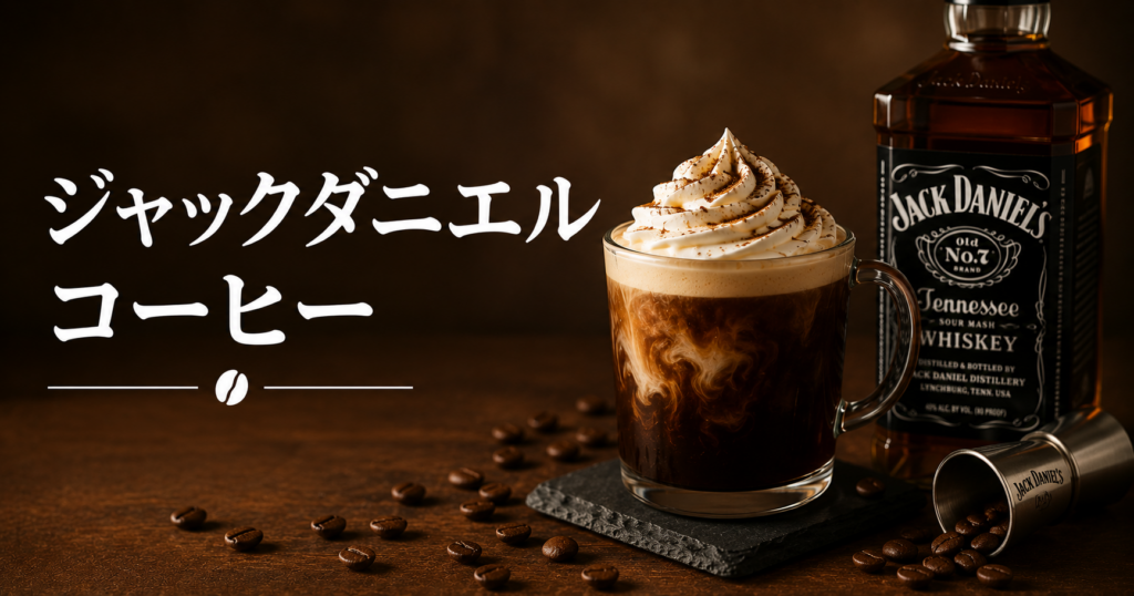 ジャックダニエルコーヒーとは？香り・味わい・作り方・楽しみ方を解説