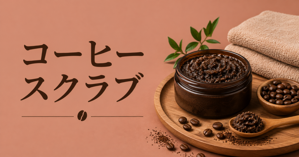 コーヒースクラブとは？使い方・効果の考え方・注意点・手作り方法を解説