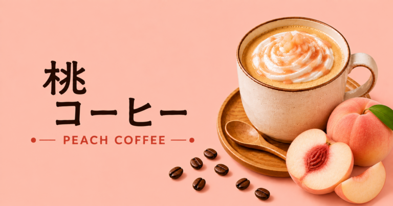 桃コーヒーとは？特徴・作り方・おすすめアレンジをわかりやすく解説