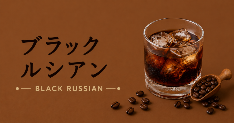 ブラックルシアンとは？コーヒーリキュールの甘さとウォッカのキレを解説
