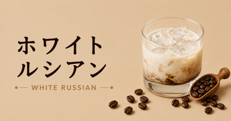 ホワイトルシアンとは？コーヒーリキュールとクリームの甘いカクテルを解説