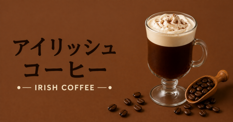 アイリッシュコーヒーとは？ウイスキーとクリームで楽しむ温かいカクテルを解説