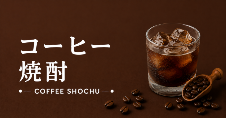 コーヒー焼酎とは？香ばしさとすっきり感を楽しむ大人のコーヒーアレンジ