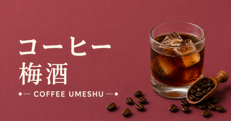コーヒー梅酒とは？特徴・作り方・おすすめアレンジをわかりやすく解説