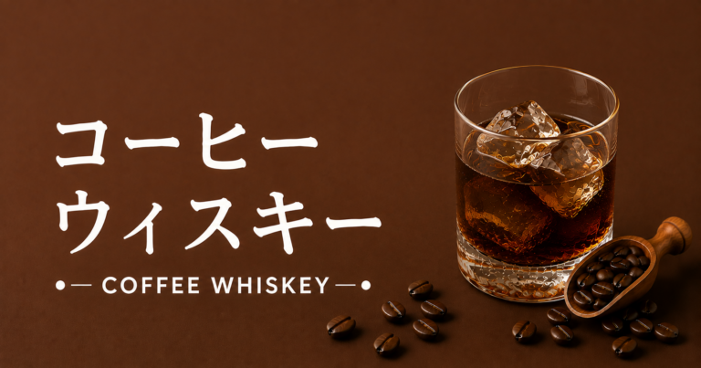 コーヒーウイスキーとは？特徴・作り方・おすすめアレンジをわかりやすく解説