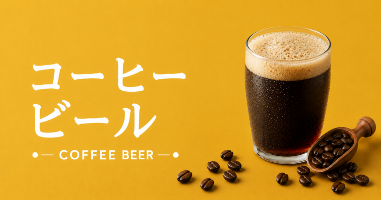 コーヒービールとは？特徴・作り方・おすすめアレンジをわかりやすく解説