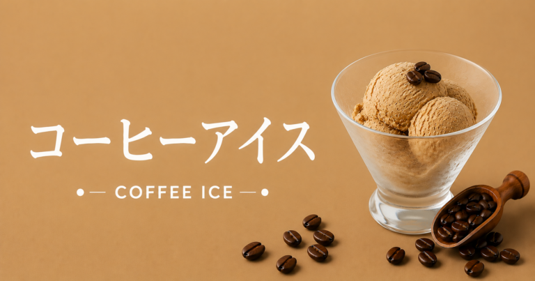 コーヒーアイスとは？特徴・作り方・おすすめアレンジをわかりやすく解説