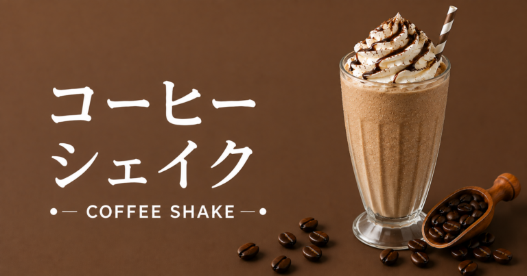 コーヒーシェイクとは？コーヒーの香ばしさを楽しむ冷たいデザートドリンク