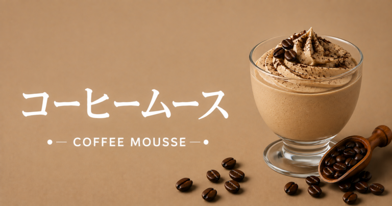 コーヒームースとは？特徴・作り方・おすすめアレンジをわかりやすく解説