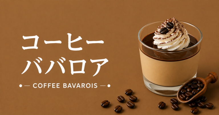 コーヒーババロアとは？特徴・作り方・おすすめアレンジをわかりやすく解説