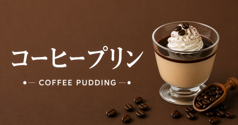 コーヒープリンとは？ほろ苦さとなめらかさを楽しむ大人のデザート