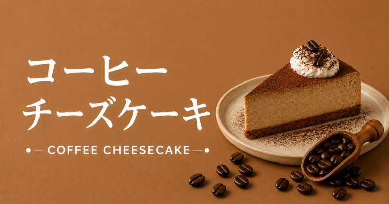 コーヒーチーズケーキとは？コーヒーのほろ苦さとチーズのコクを楽しむデザート