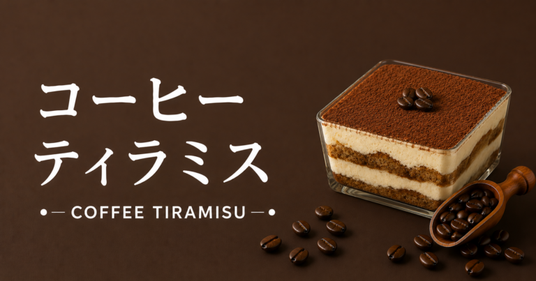 コーヒーティラミスとは？特徴・作り方・おすすめアレンジをわかりやすく解説