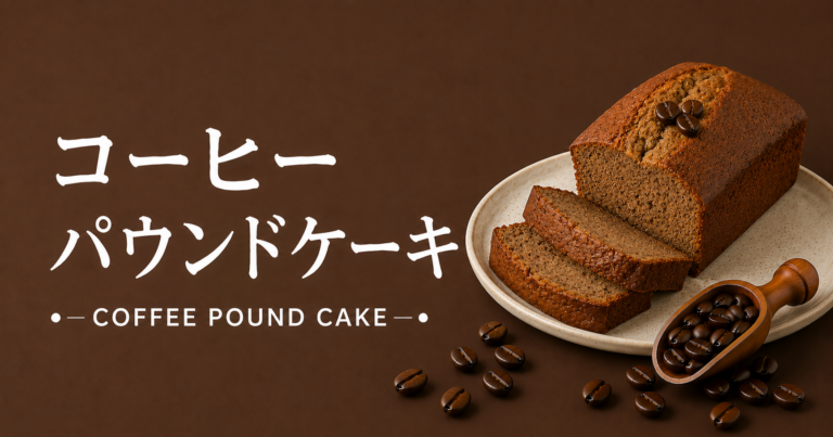 コーヒーパウンドケーキとは？香ばしさとしっとり感を楽しむ焼き菓子