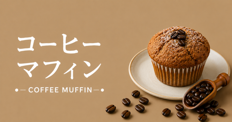 コーヒーマフィンとは？香ばしさとやさしい甘さを楽しむ焼き菓子