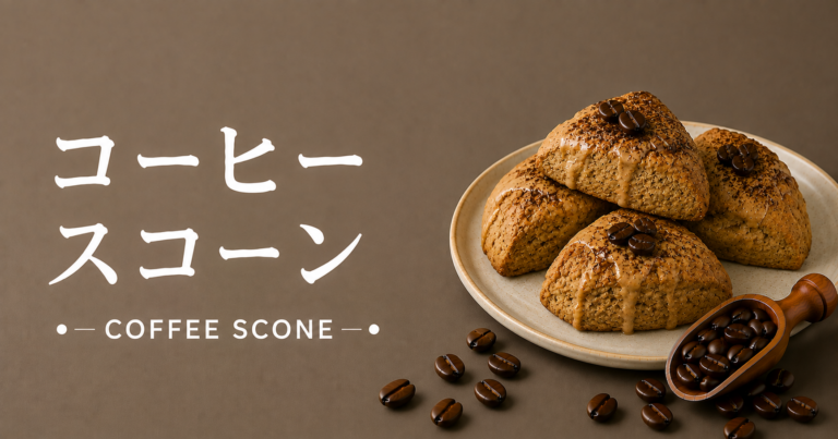 コーヒースコーンとは？特徴・作り方・おすすめアレンジをわかりやすく解説