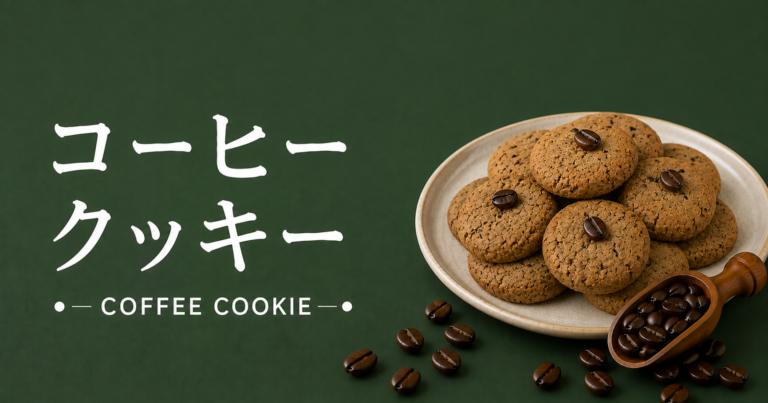 コーヒークッキーとは？特徴・作り方・おすすめアレンジをわかりやすく解説