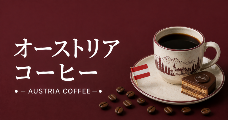 オーストリアコーヒーとは？ウィーンのカフェ文化と伝統的な飲み方を解説