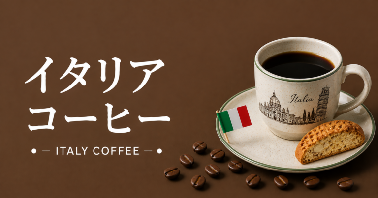 イタリアコーヒーとは？特徴・文化・楽しみ方をわかりやすく解説