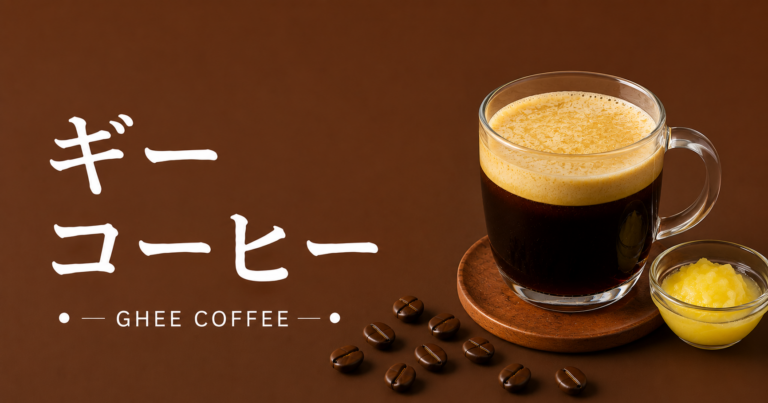 ギーコーヒーとは？味・作り方・バターコーヒーとの違い・楽しみ方を解説