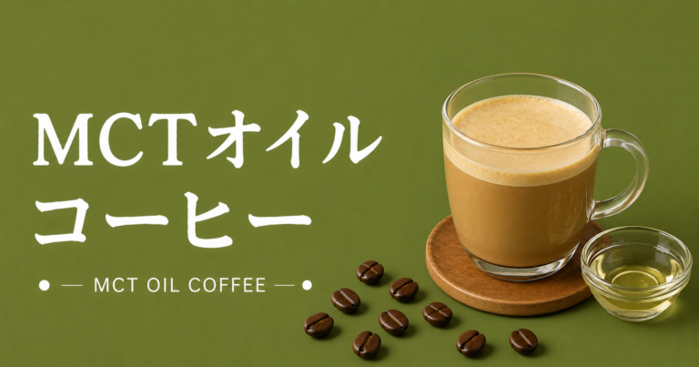 MCTオイルコーヒーとは？味・作り方・分量・注意点を解説