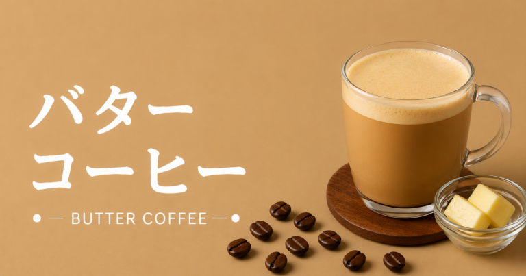 バターコーヒーとは？味・作り方・MCTオイルやギーとの違いを解説