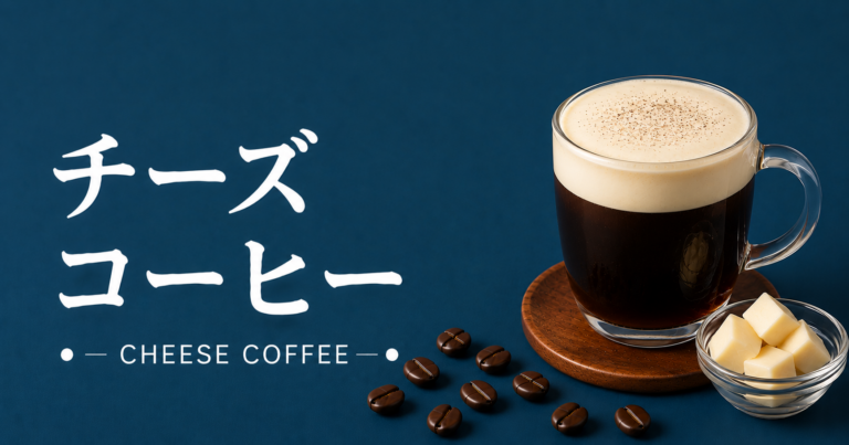 チーズコーヒーとは？味わい・作り方・チーズフォームとの違いまで解説