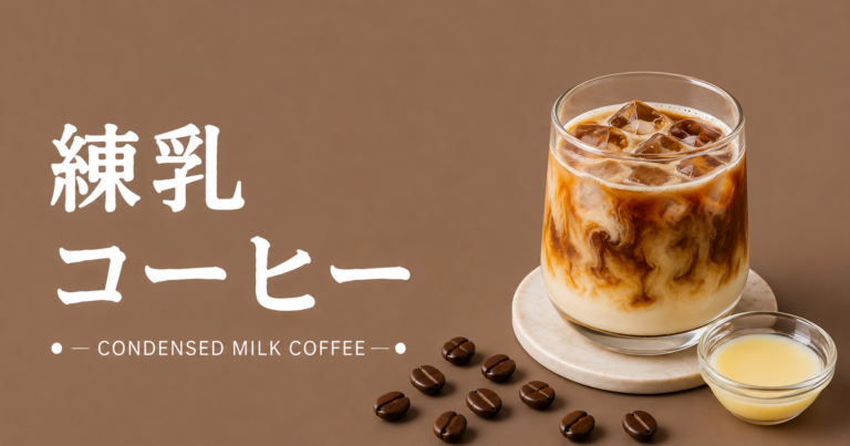 練乳コーヒーとは？甘く濃厚な味わい・作り方を解説