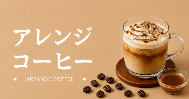 アレンジコーヒーとは？人気の種類・作り方・おすすめレシピまで徹底解説