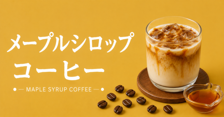 メープルシロップコーヒーとは？味わい・作り方・砂糖との違いまで解説