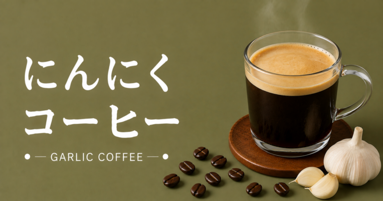 にんにくコーヒーとは？特徴・作り方・味わいをわかりやすく解説