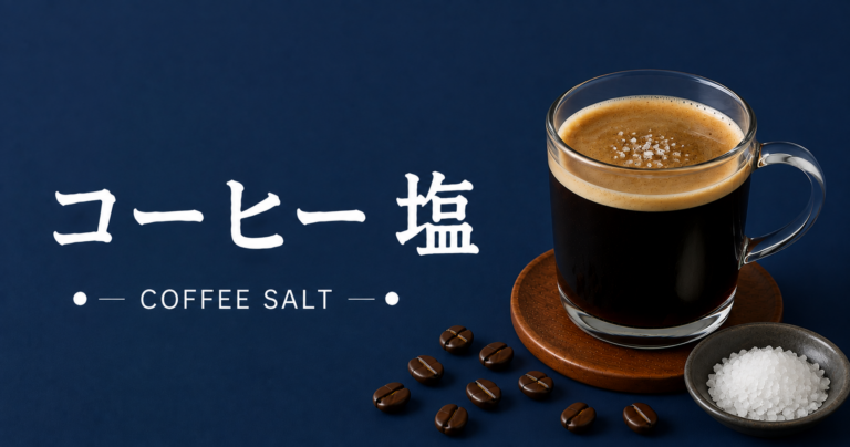 コーヒー塩とは？作り方・使い方・料理やスイーツに合う楽しみ方を解説