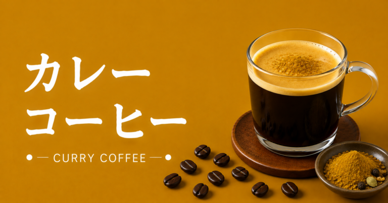 カレーコーヒーとは？味・作り方・スパイスの合わせ方を解説