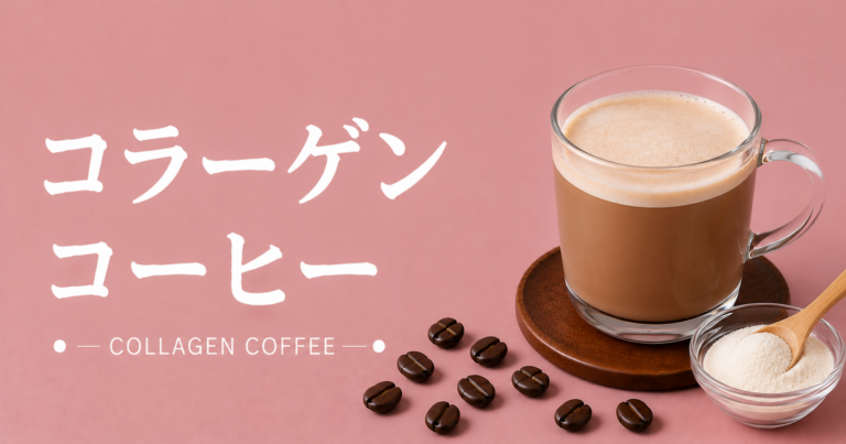 コラーゲンコーヒーとは？味・作り方・飲みやすく続けるコツを解説