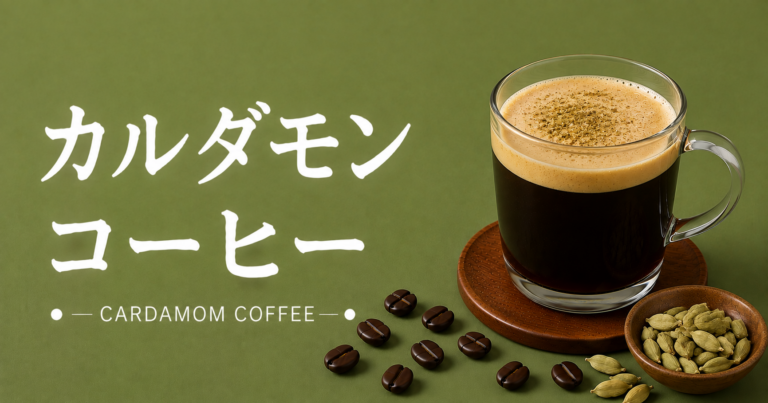 カルダモンコーヒーとは？香り・作り方・おいしい飲み方を解説