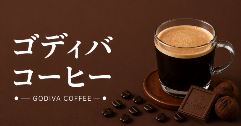 ゴディバ コーヒーとは？味わい・楽しみ方・アレンジを解説