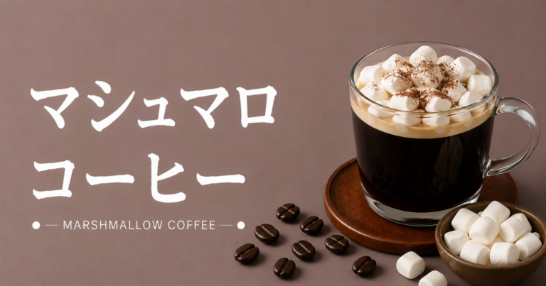 マシュマロコーヒーとは？味わい・作り方・アレンジまで解説