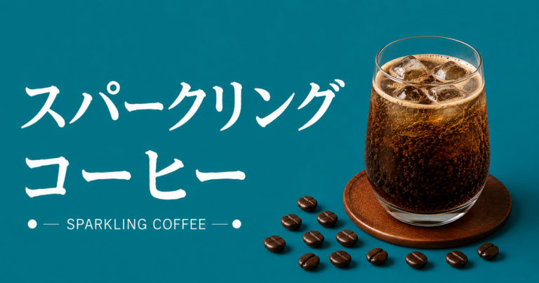 スパークリングコーヒーとは？味・作り方・炭酸水との合わせ方を解説