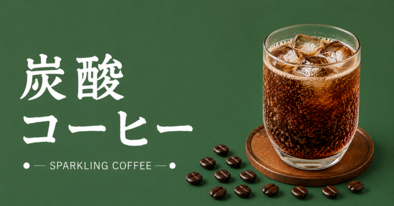 炭酸コーヒーとは？味・作り方・おすすめアレンジまでわかりやすく解説