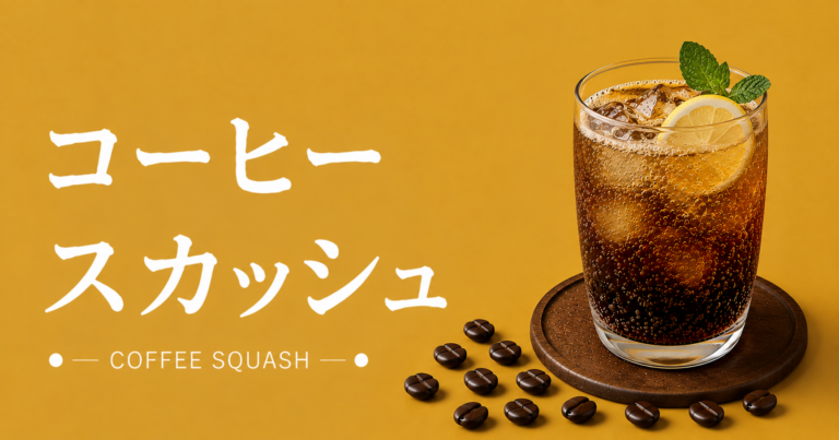 コーヒースカッシュとは？炭酸で楽しむ作り方・アレンジを解説